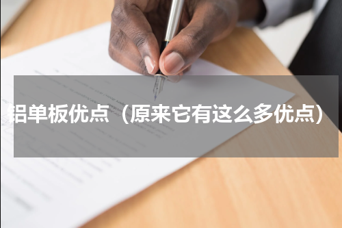 铝单板优点（原来它有这么多优点）