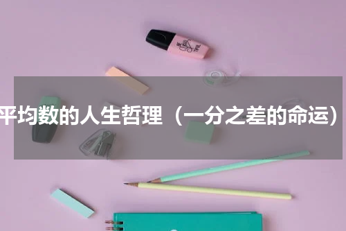 平均数的人生哲理（一分之差的命运）