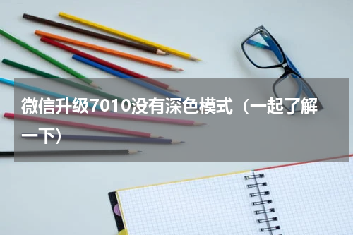 微信升级7010没有深色模式（一起了解一下）