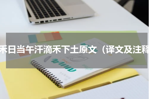 锄禾日当午汗滴禾下土原文（译文及注释）