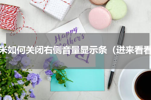 小米如何关闭右侧音量显示条（进来看看）