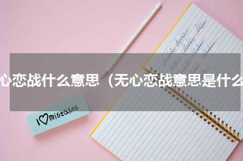 无心恋战什么意思（无心恋战意思是什么）