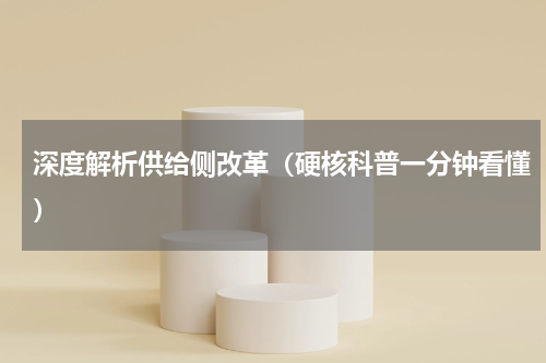 深度解析供给侧改革（硬核科普一分钟看懂）