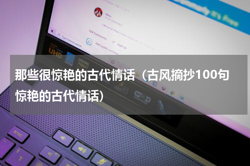 那些很惊艳的古代情话（古风摘抄100句惊艳的古代情话）