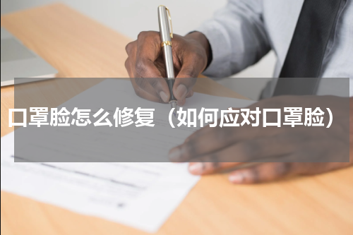 口罩脸怎么修复（如何应对口罩脸）