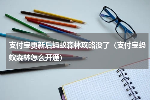 支付宝更新后蚂蚁森林攻略没了（支付宝蚂蚁森林怎么开通）