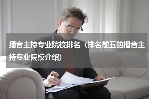 播音主持专业院校排名（排名前五的播音主持专业院校介绍）
