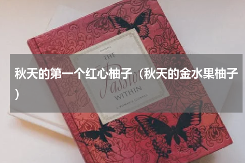 秋天的第一个红心柚子（秋天的金水果柚子）