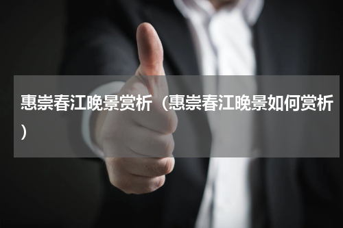 惠崇春江晚景赏析（惠崇春江晚景如何赏析）