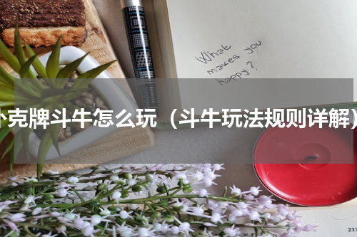扑克牌斗牛怎么玩（斗牛玩法规则详解）