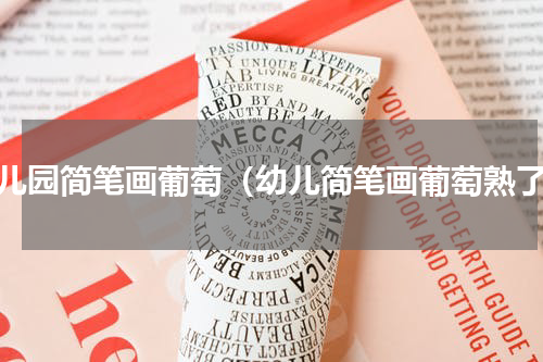 幼儿园简笔画葡萄（幼儿简笔画葡萄熟了）