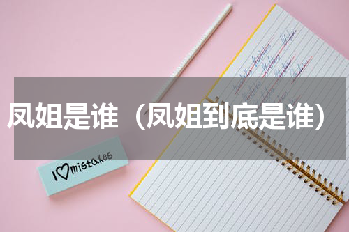 凤姐是谁（凤姐到底是谁）