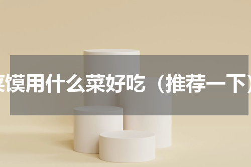 菜馍用什么菜好吃（推荐一下）