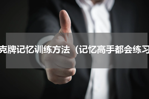扑克牌记忆训练方法（记忆高手都会练习）