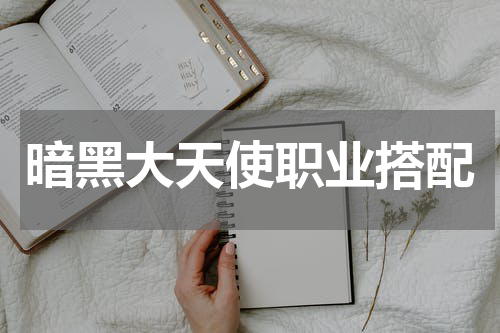 暗黑大天使职业搭配