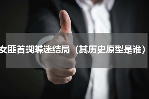 女匪首蝴蝶迷结局（其历史原型是谁）