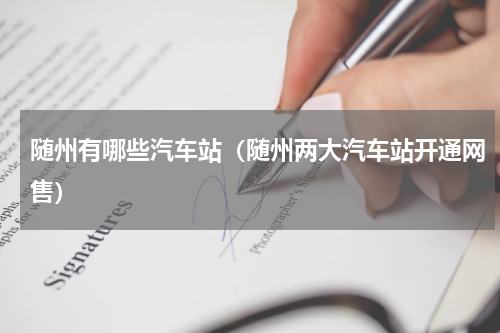 随州有哪些汽车站（随州两大汽车站开通网售）