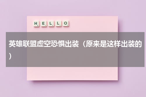 英雄联盟虚空恐惧出装（原来是这样出装的）