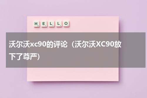 沃尔沃xc90的评论（沃尔沃XC90放下了尊严）