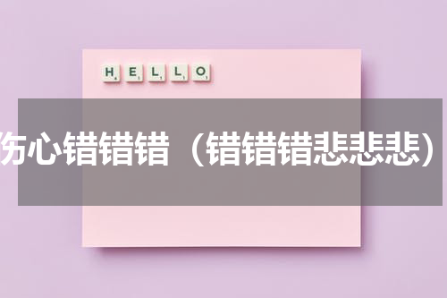 伤心错错错（错错错悲悲悲）