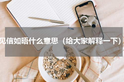 见信如晤什么意思（给大家解释一下）