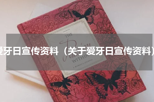 爱牙日宣传资料（关于爱牙日宣传资料）
