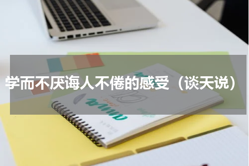 学而不厌诲人不倦的感受（谈天说）