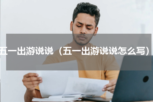 五一出游说说（五一出游说说怎么写）