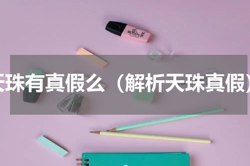 天珠有真假么（解析天珠真假）