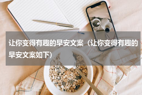 让你变得有趣的早安文案（让你变得有趣的早安文案如下）