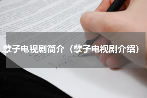 孽子电视剧简介（孽子电视剧介绍）