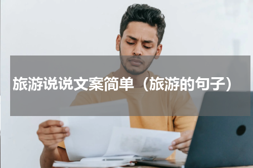 旅游说说文案简单（旅游的句子）