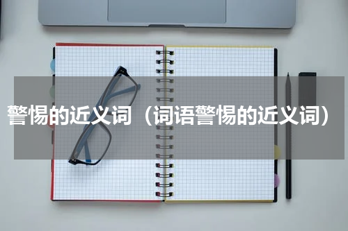 警惕的近义词（词语警惕的近义词）