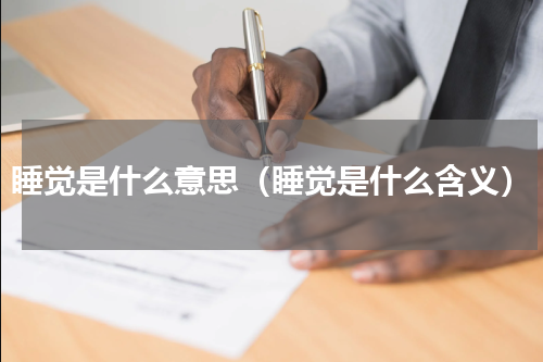 睡觉是什么意思（睡觉是什么含义）