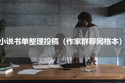 小说书单整理投稿（作家群聊网格本）