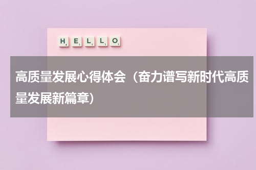 高质量发展心得体会（奋力谱写新时代高质量发展新篇章）