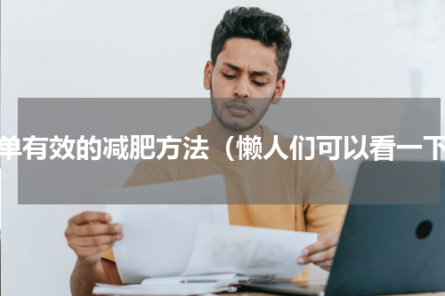 简单有效的减肥方法（懒人们可以看一下）