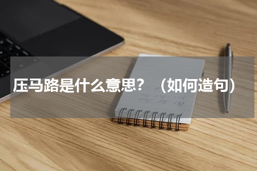 压马路是什么意思？（如何造句）