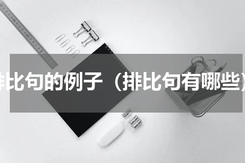 排比句的例子（排比句有哪些）