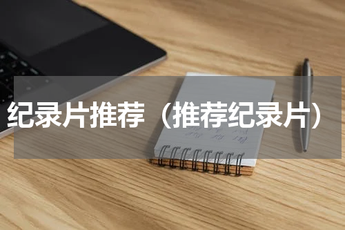 纪录片推荐（推荐纪录片）