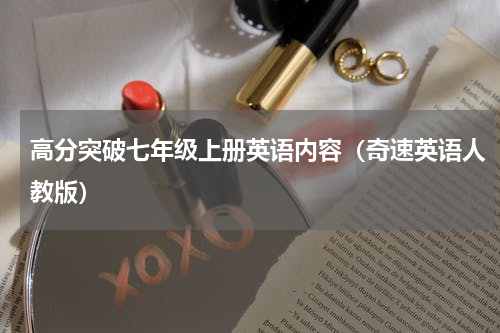 高分突破七年级上册英语内容（奇速英语人教版）