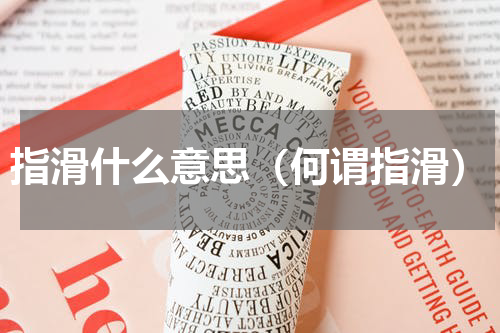 指滑什么意思（何谓指滑）