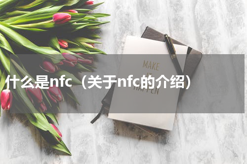 什么是nfc（关于nfc的介绍）