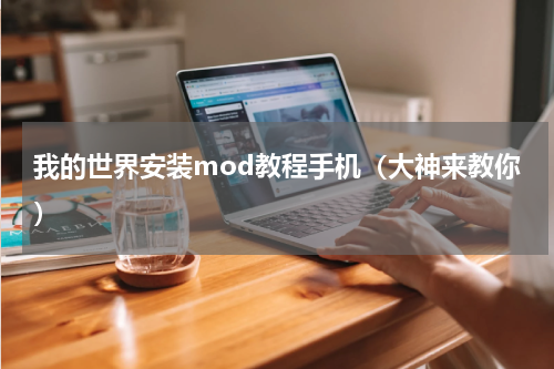 我的世界安装mod教程手机（大神来教你）