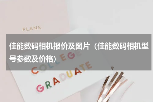 佳能数码相机报价及图片（佳能数码相机型号参数及价格）