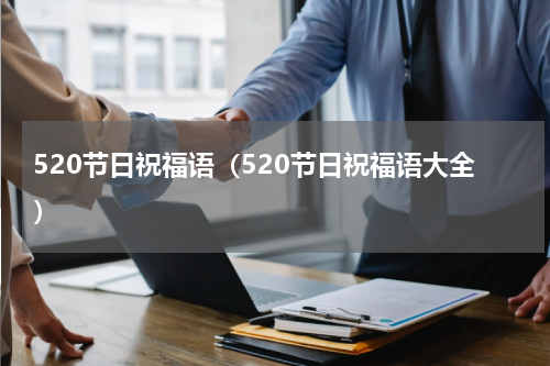 520节日祝福语（520节日祝福语大全）