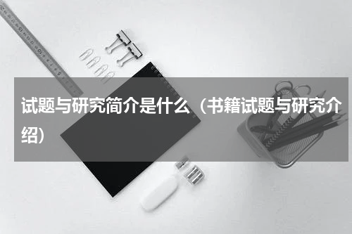 试题与研究简介是什么（书籍试题与研究介绍）