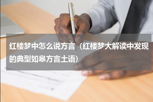 红楼梦中怎么说方言（红楼梦大解读中发现的典型如皋方言土语）