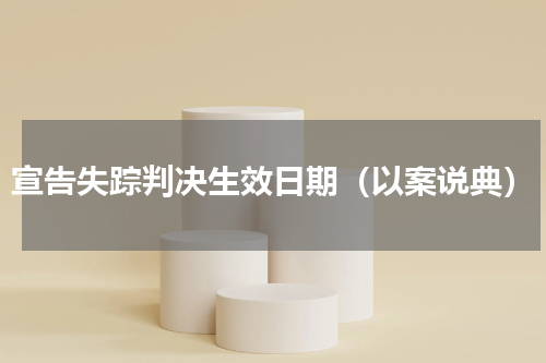 宣告失踪判决生效日期（以案说典）