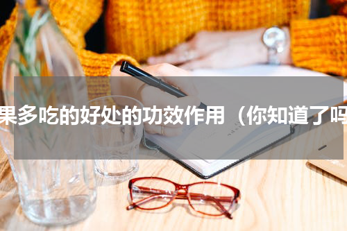 水果多吃的好处的功效作用（你知道了吗）